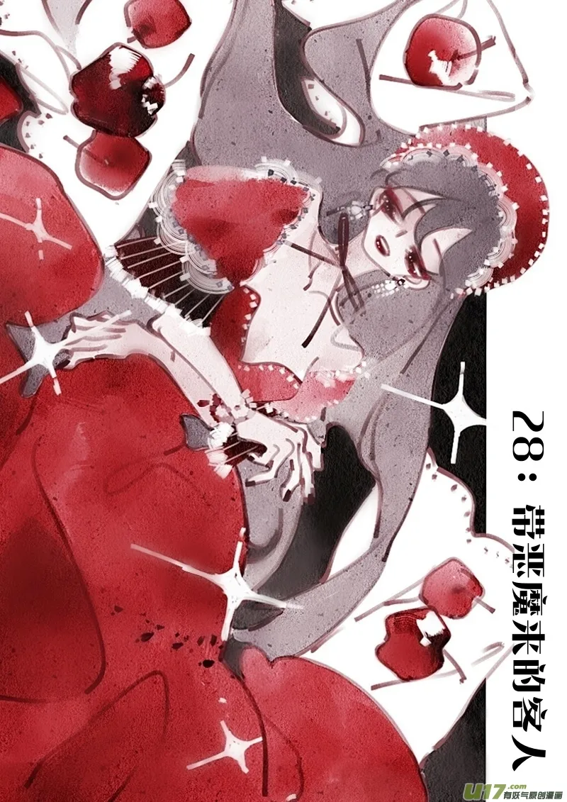 28：带恶魔来的客人 第1页