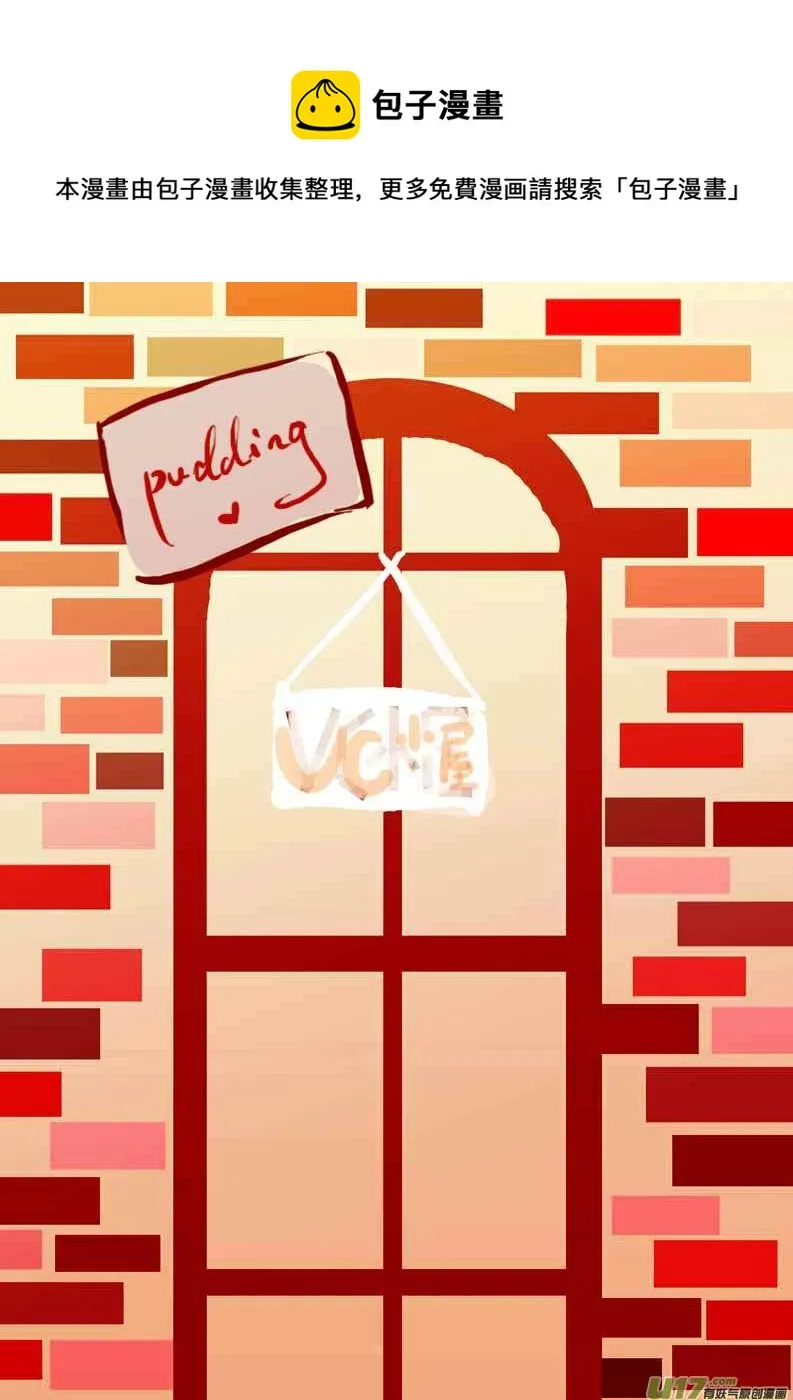 VC小屋（布丁） 第1页