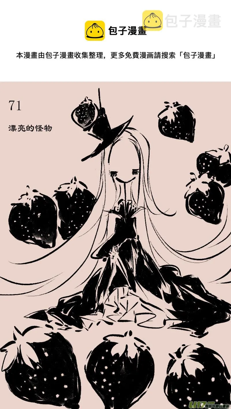 第71话 漂亮的怪物 第1页