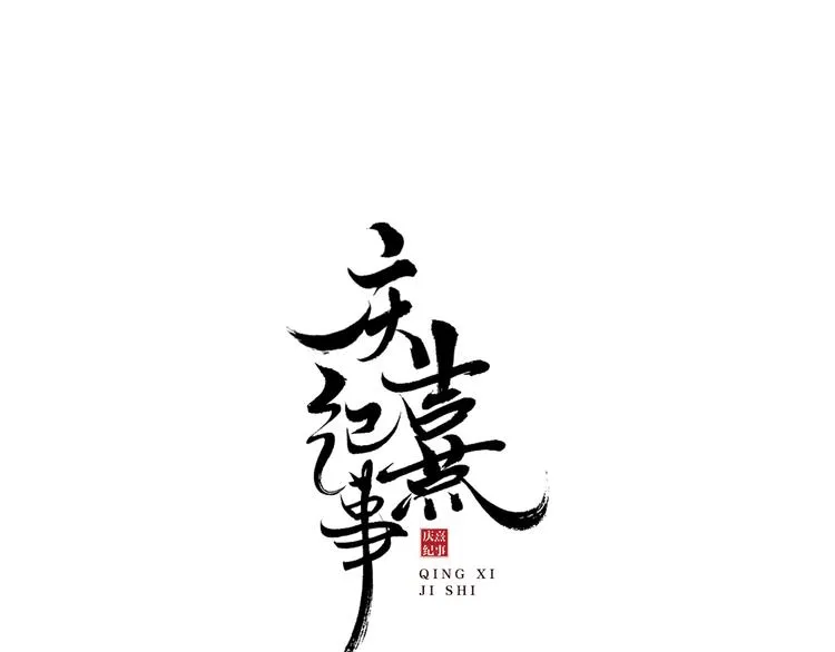 第1话 辟邪 第1页