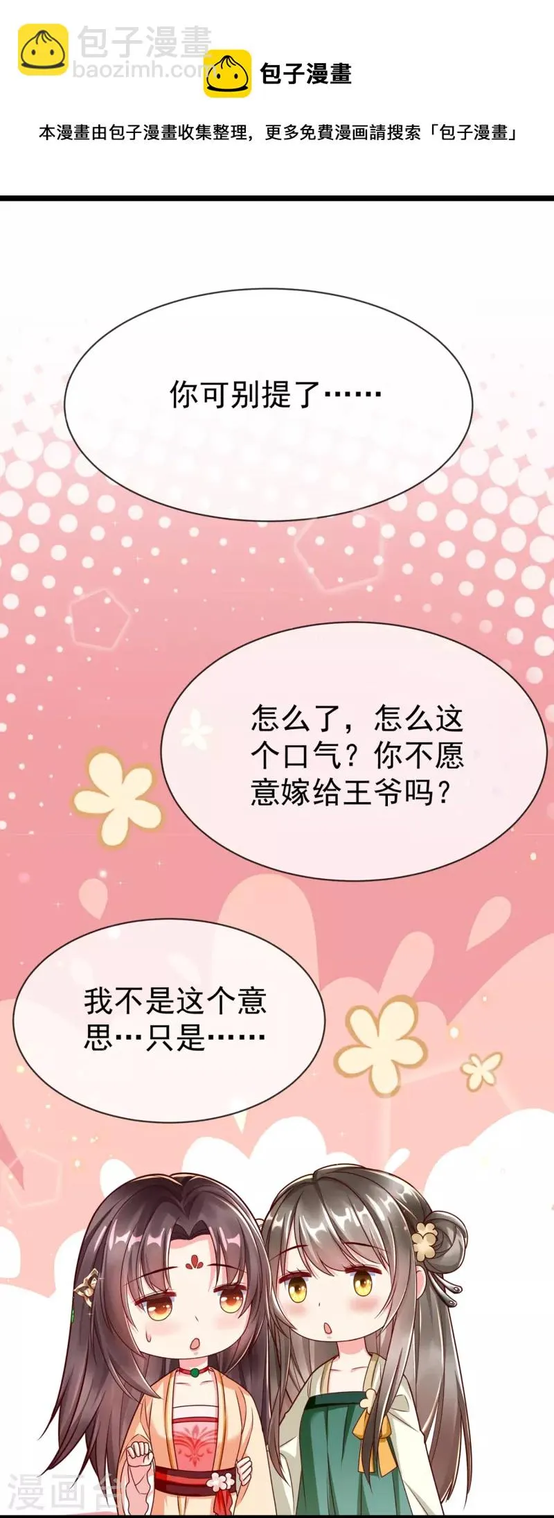 第95话 婚前焦虑症 第5页
