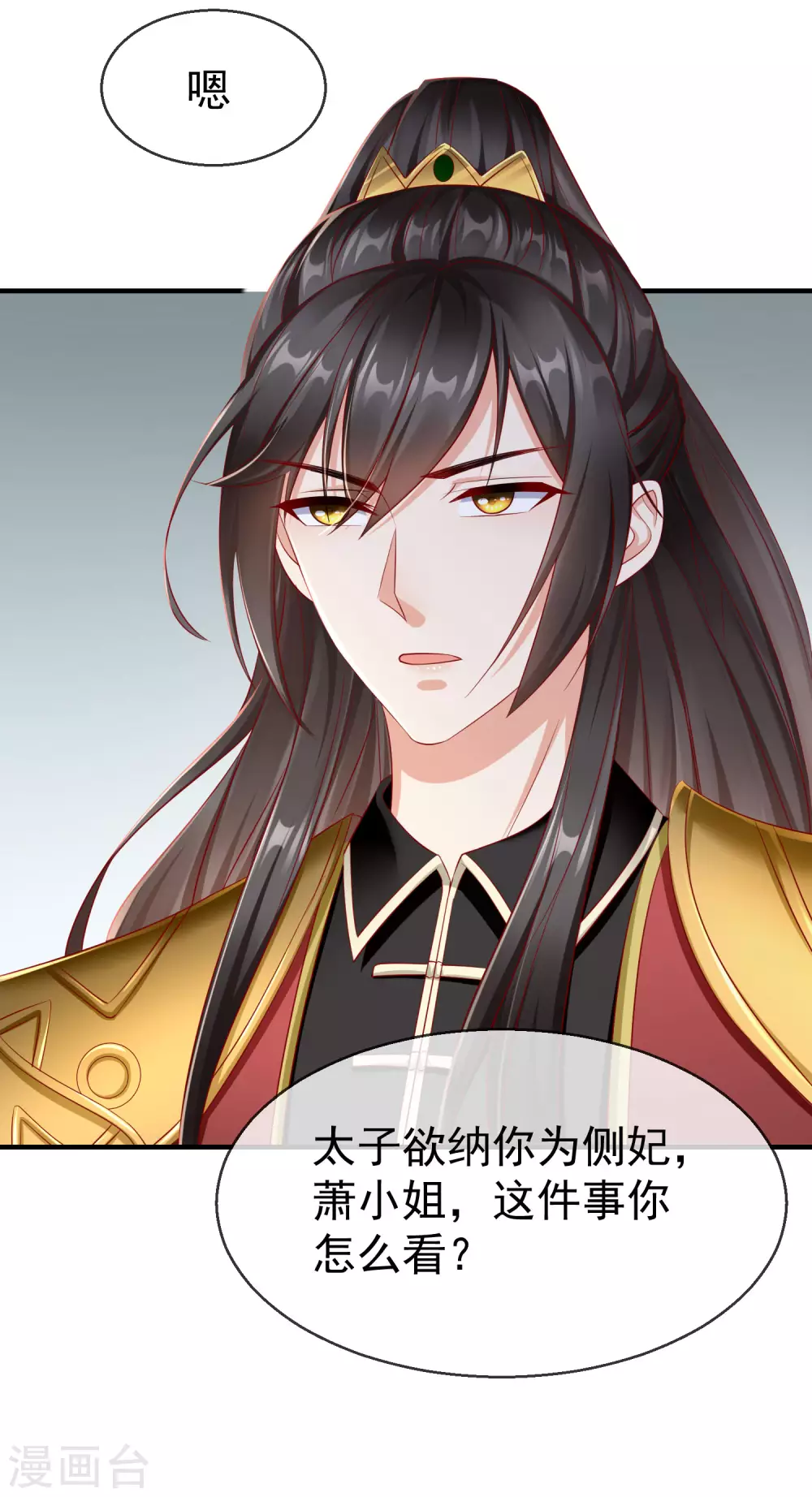 第13话 太子欲纳你为侧妃 第5页