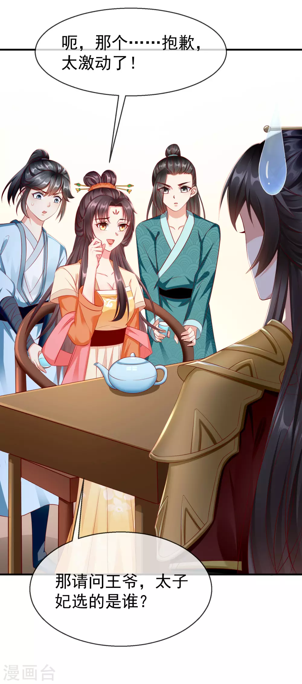 第13话 太子欲纳你为侧妃 第7页