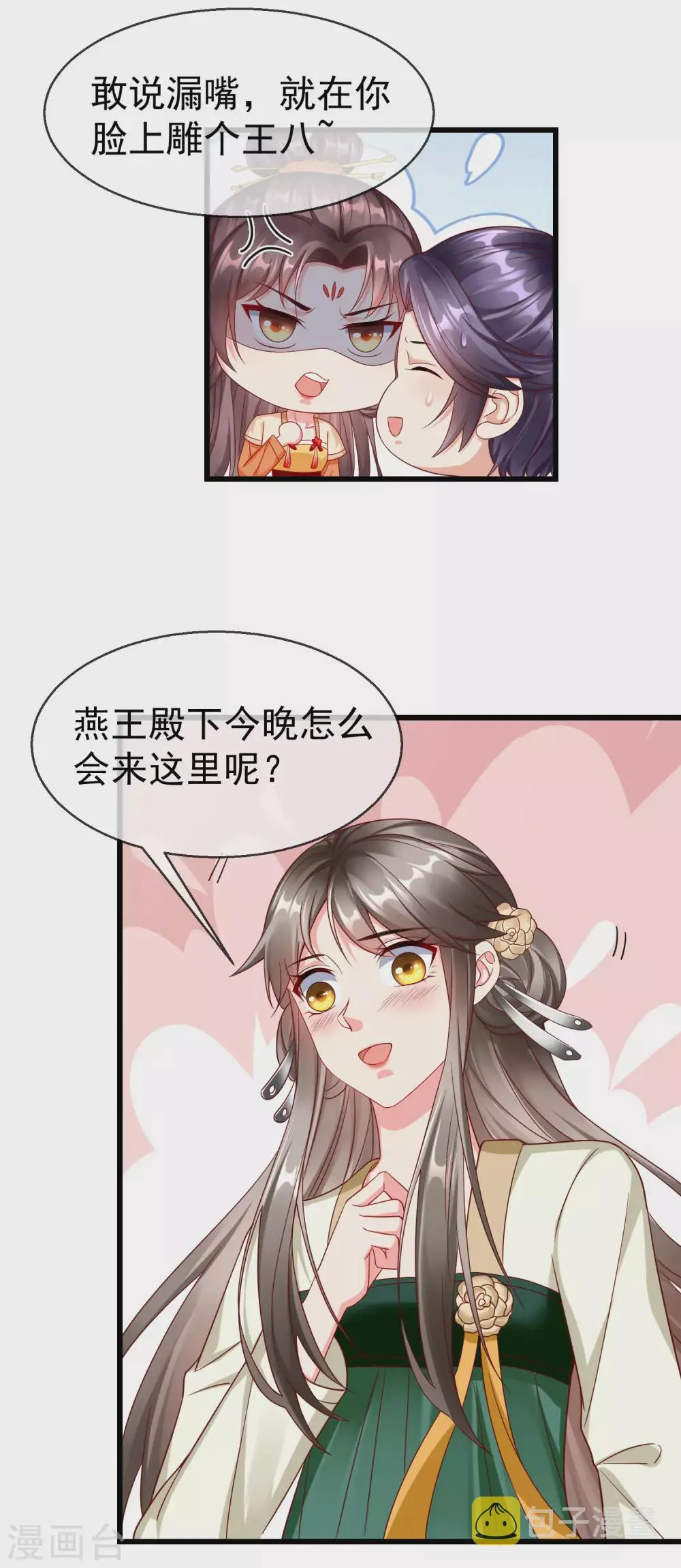 第21话 萧姑娘，我会守住秘密的！ 第27页