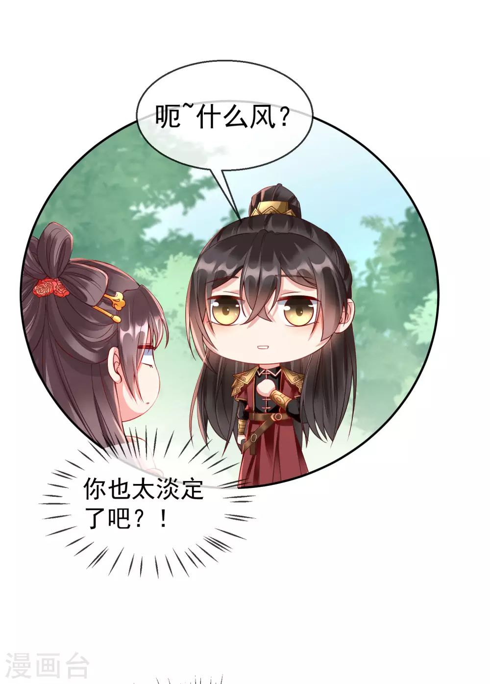 第27话 世子请自重！ 第9页