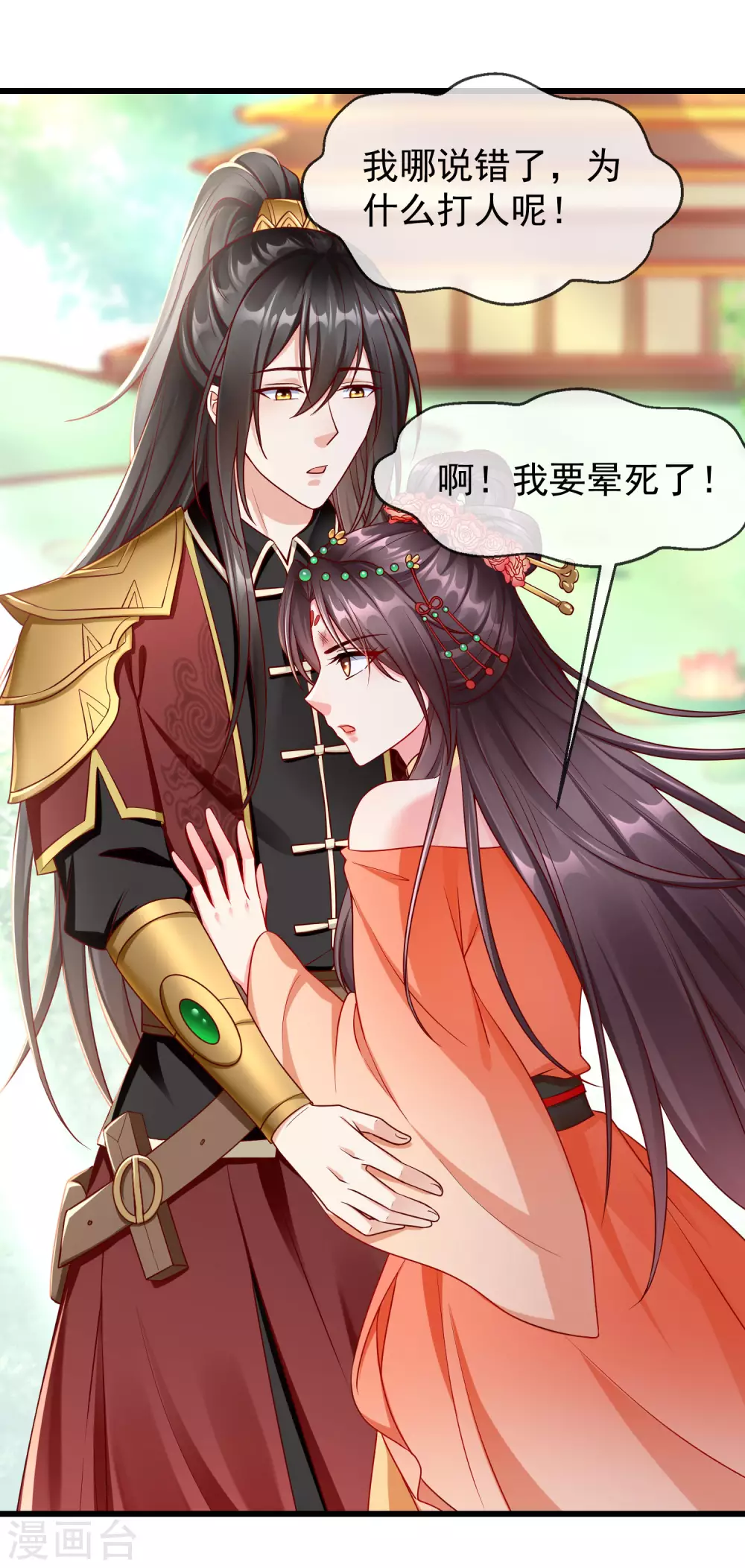 第27话 世子请自重！ 第21页