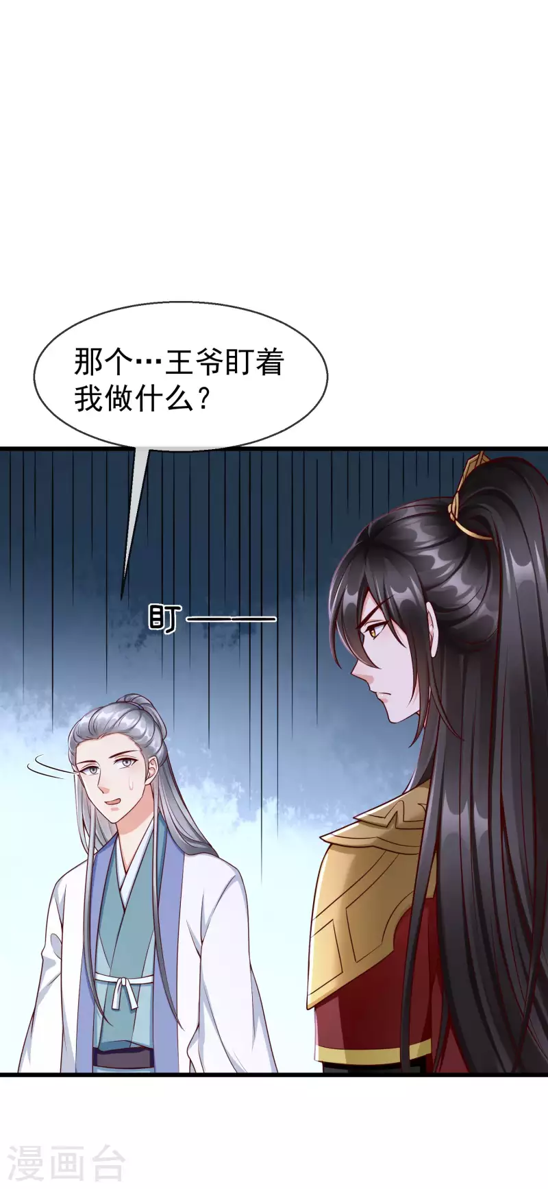 第54话 王爷盯着我做什么？ 第29页