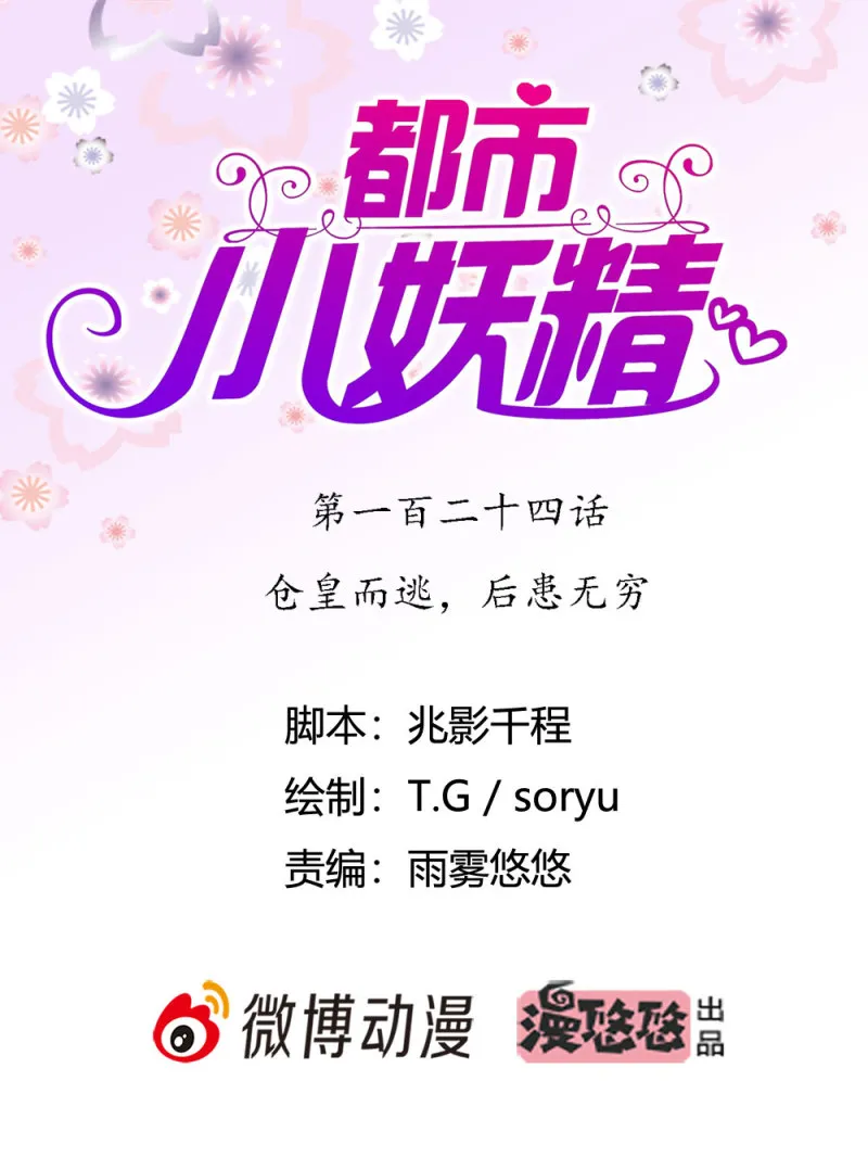 第124话 仓皇而逃，后患无穷 第1页