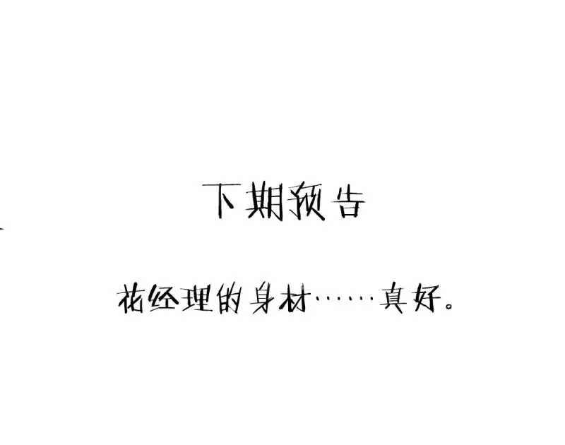 第81话 新公司都是女员工？ 第33页