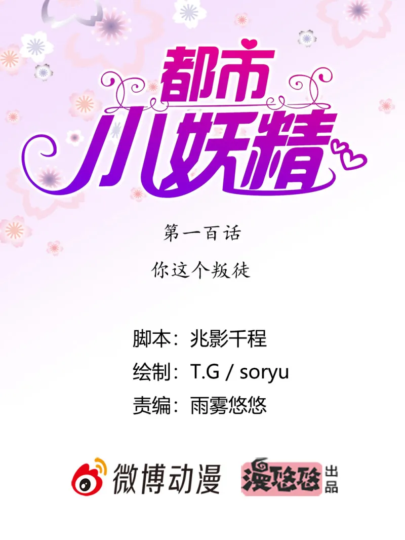 第100话 你这个叛徒 第1页