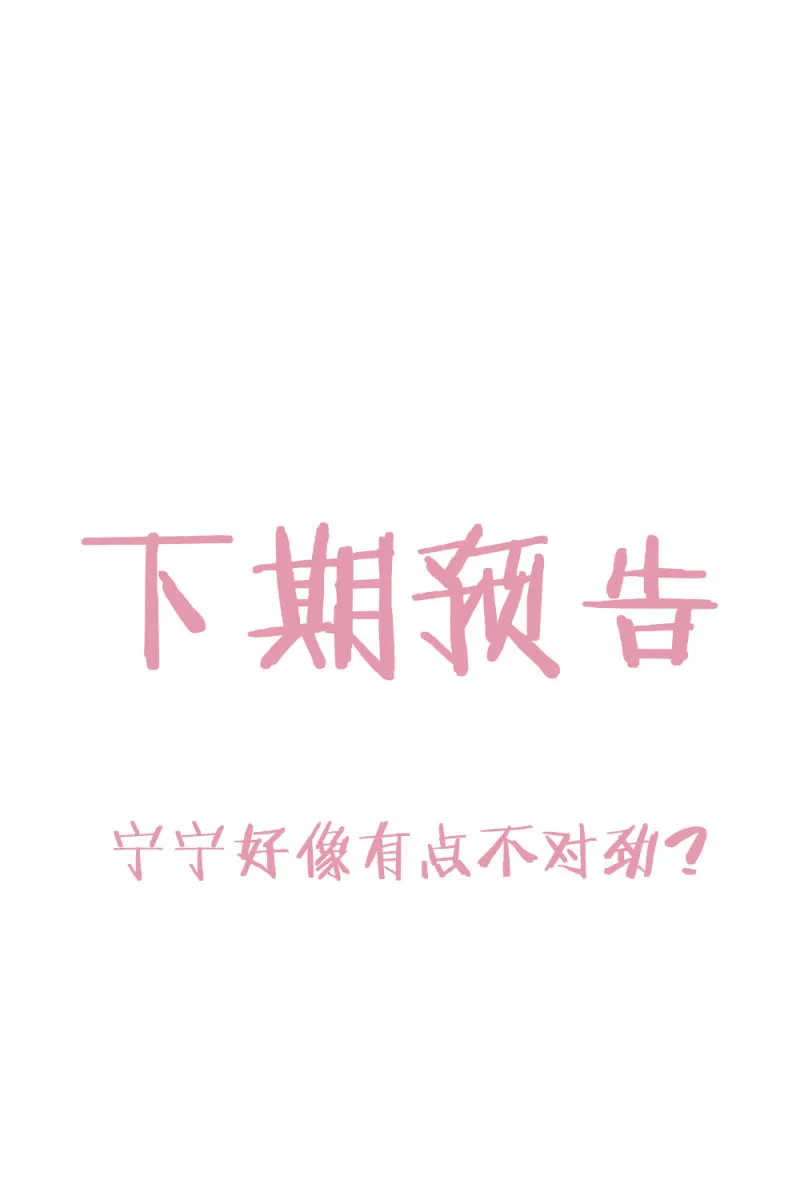第103话 宁宁有点不对劲 第19页
