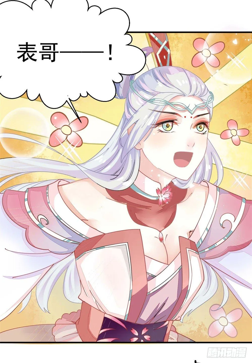 表妹来了！ 第9页