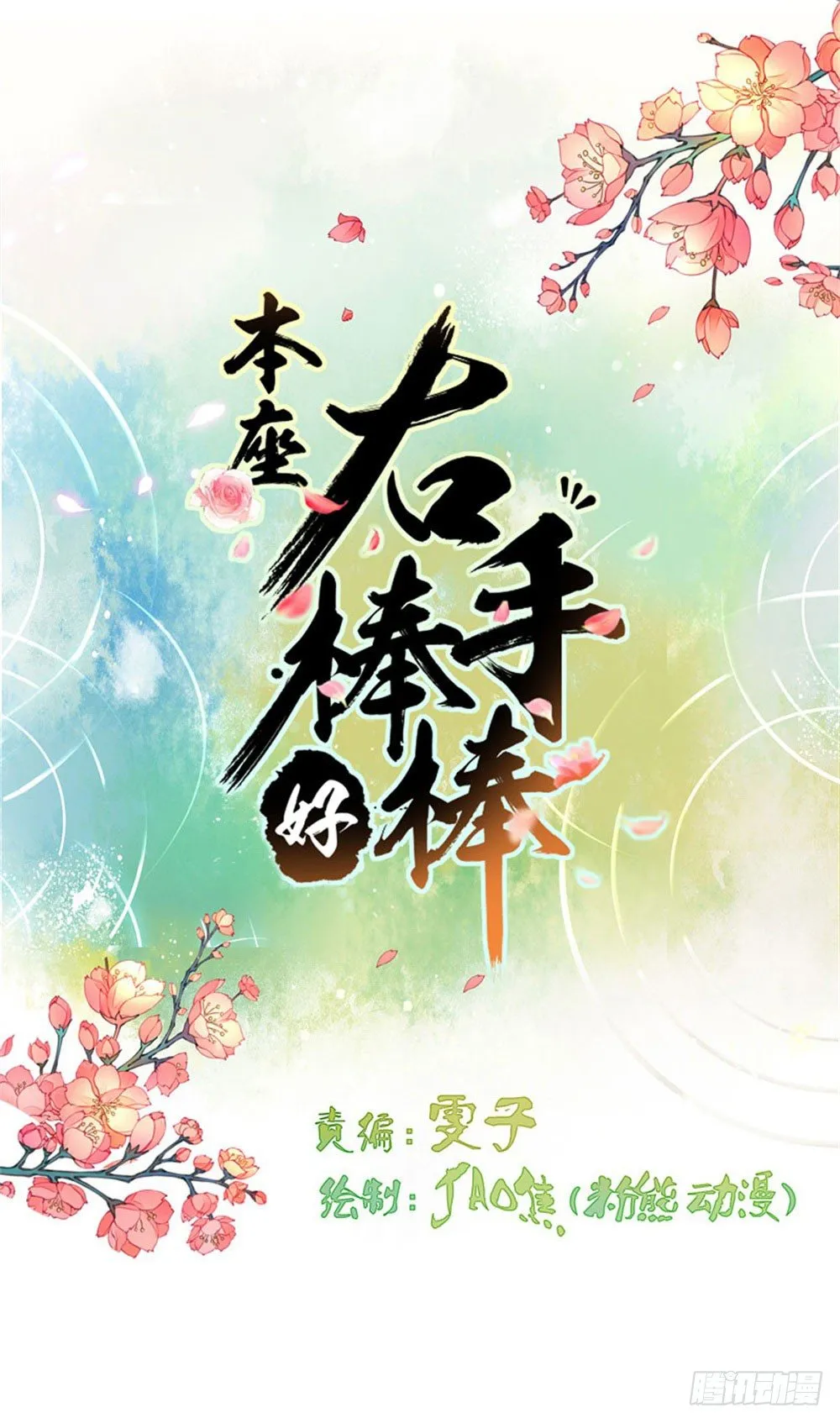 本座右手成精了 第1页