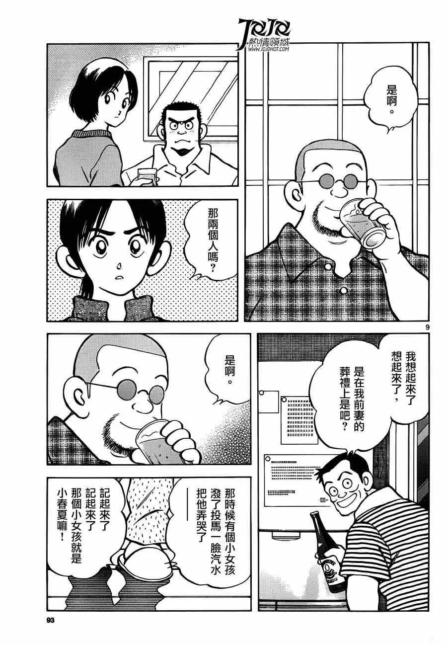 第24话 青梅竹马就是要这样 第9页