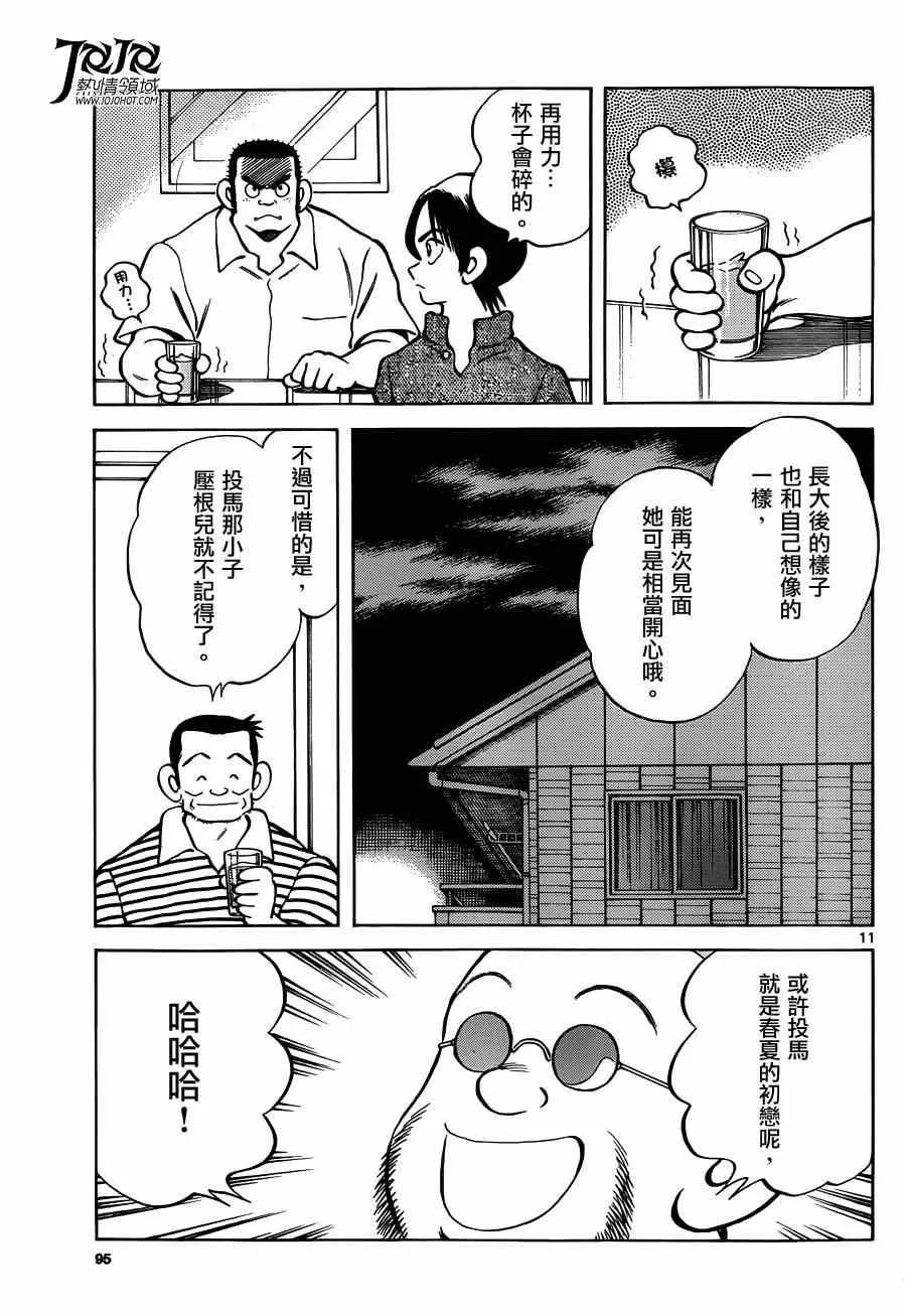 第24话 青梅竹马就是要这样 第11页