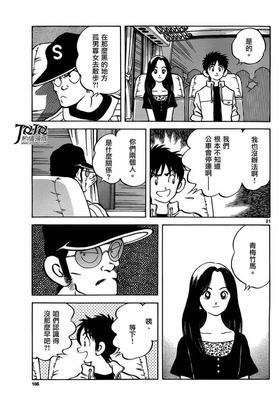 第24话 青梅竹马就是要这样 第21页