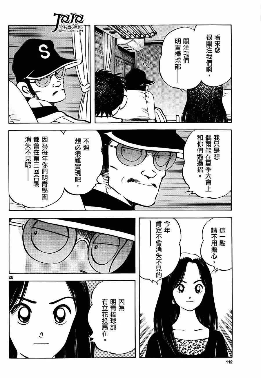 第24话 青梅竹马就是要这样 第28页