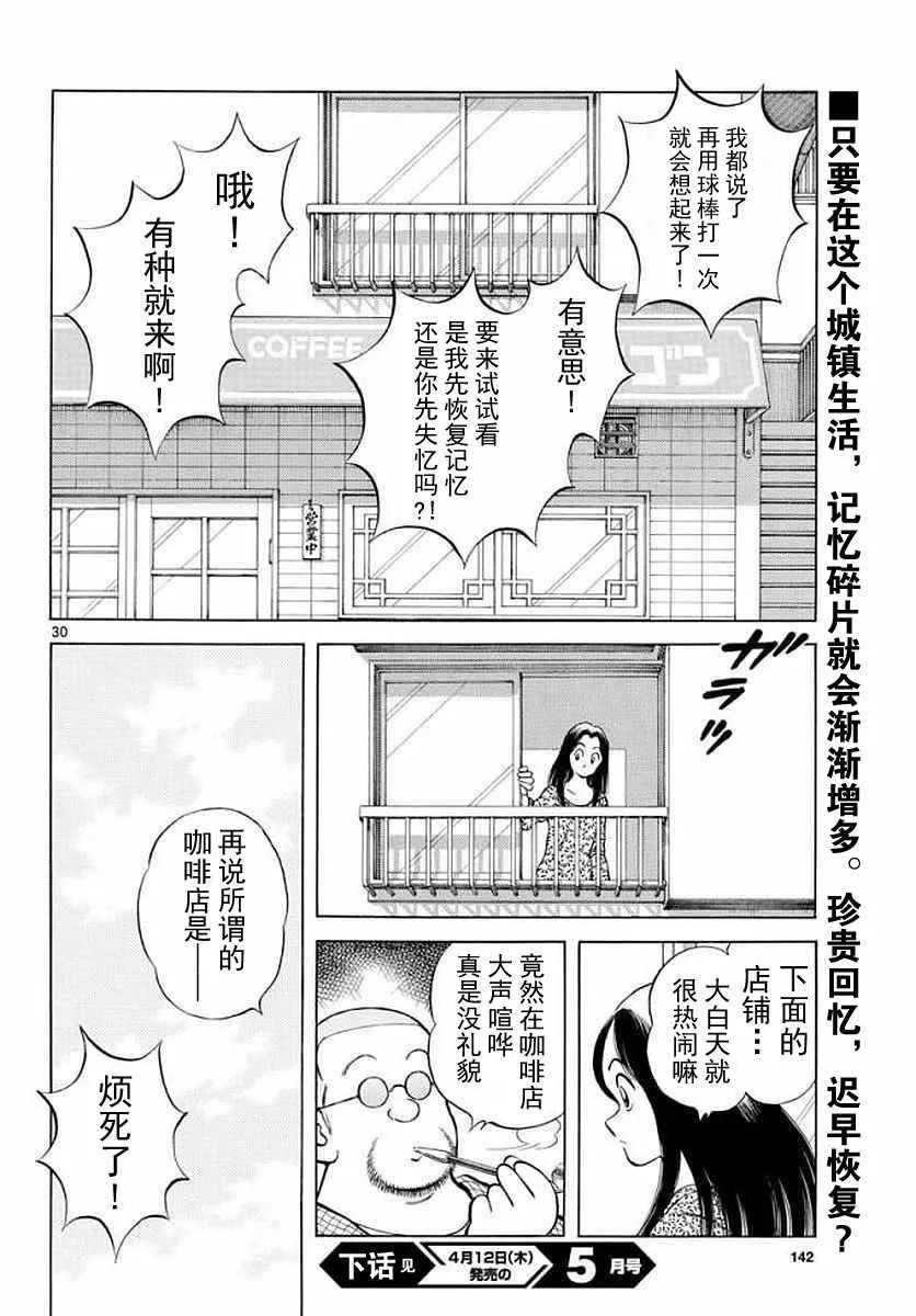 第71话 他还记得吗？！ 第30页