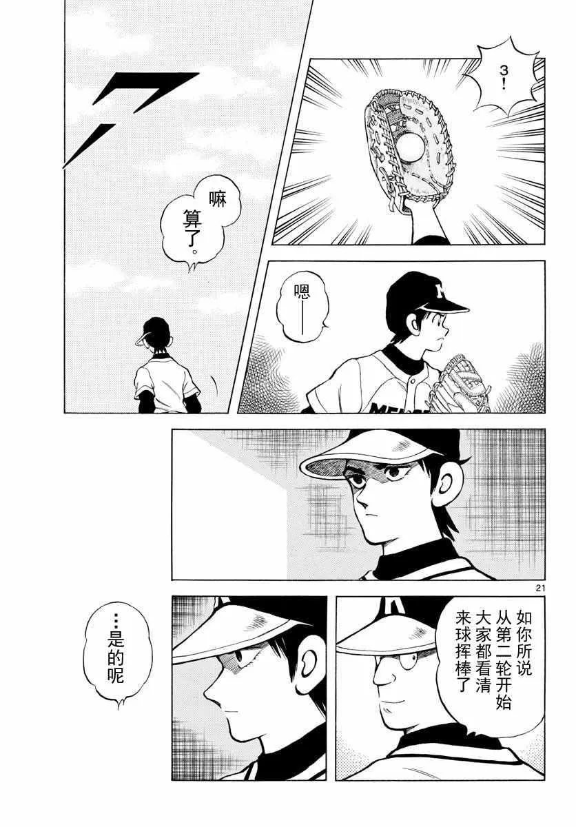 第78话 蛮厉害的啊 第21页