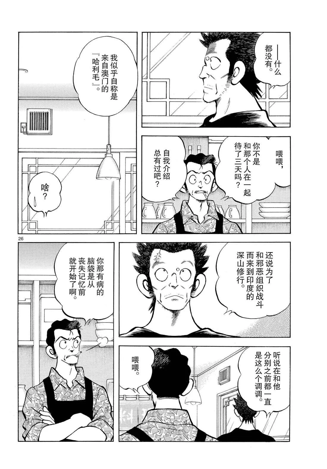 第84话 那家伙有多厉害 第26页