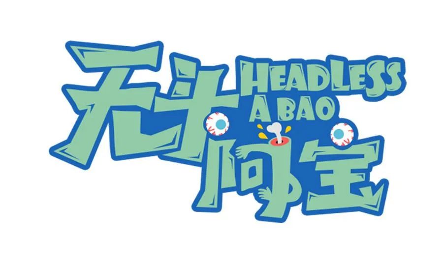 小剧场05 恨之入骨 第1页
