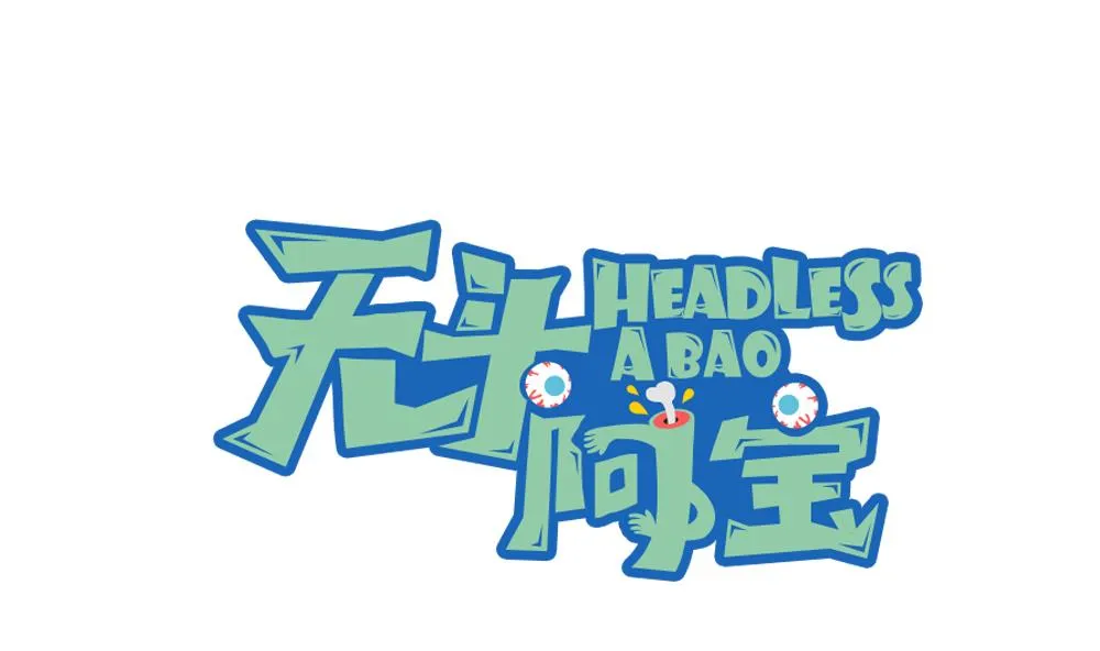 第11话 大爷之怒 第1页