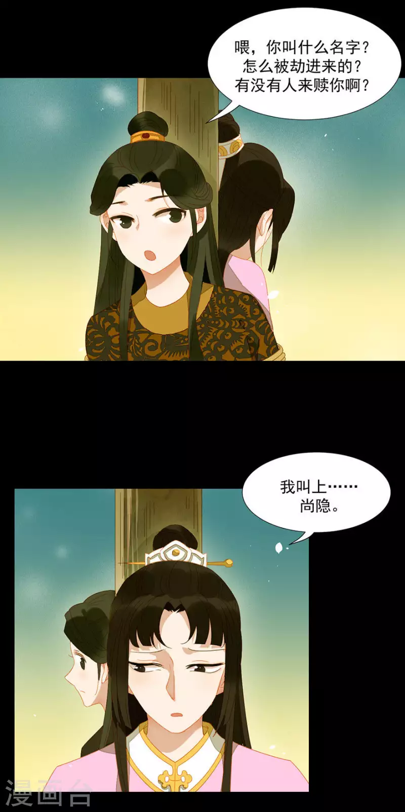 第21话 是摄政王的人 第3页