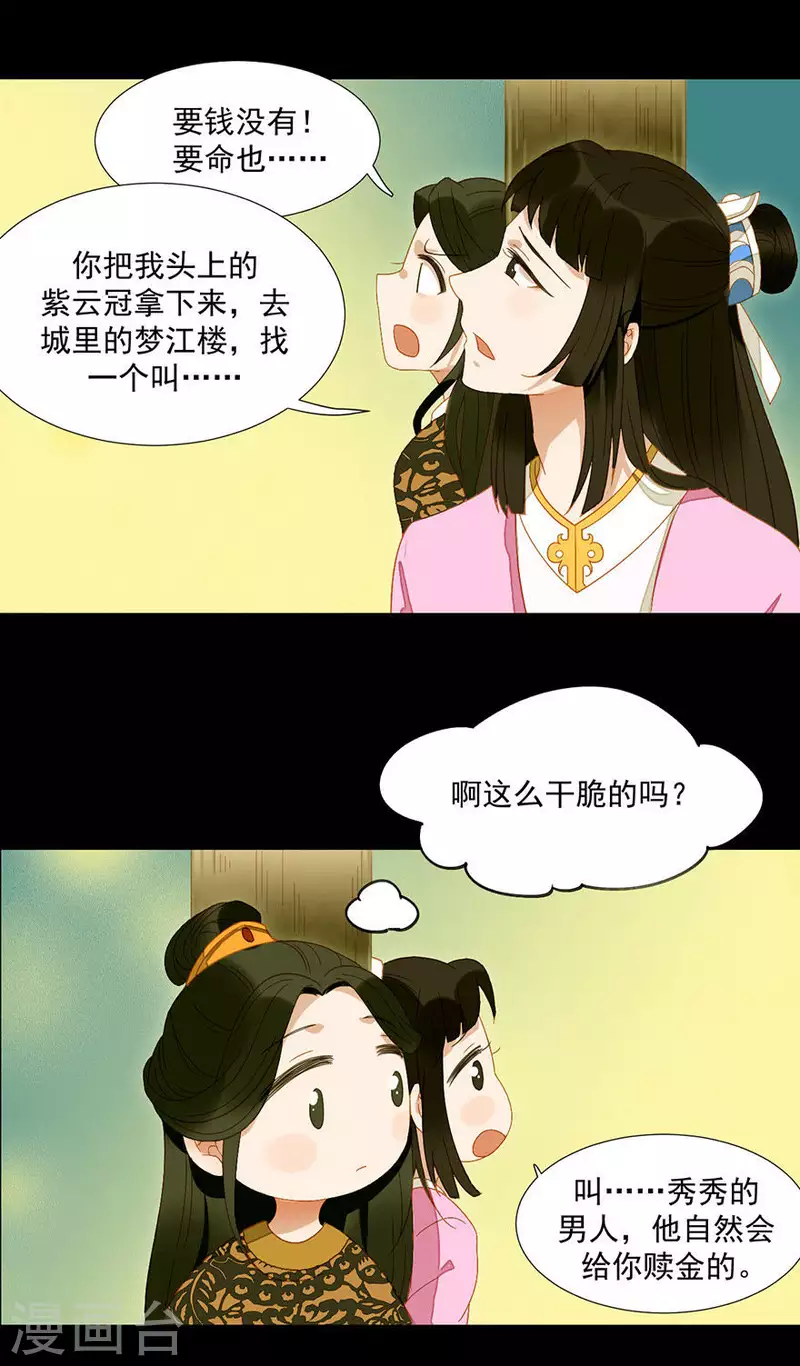 第21话 是摄政王的人 第6页