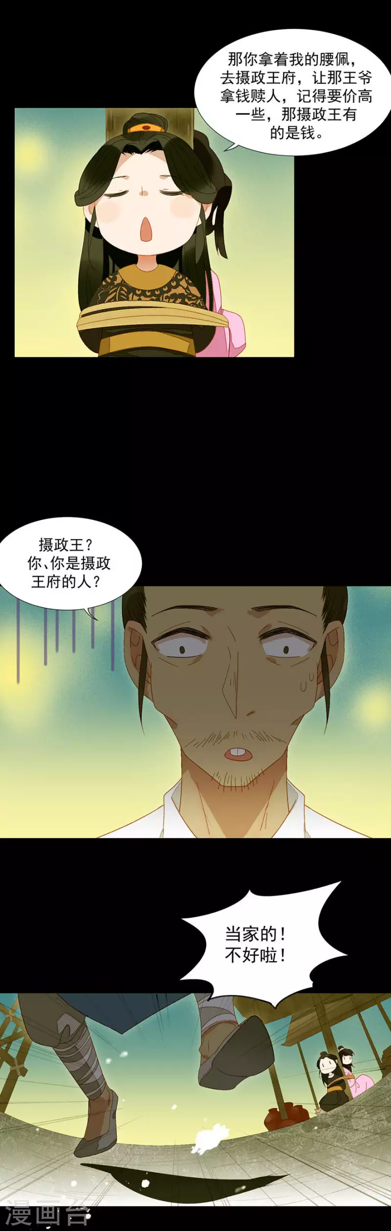 第21话 是摄政王的人 第7页