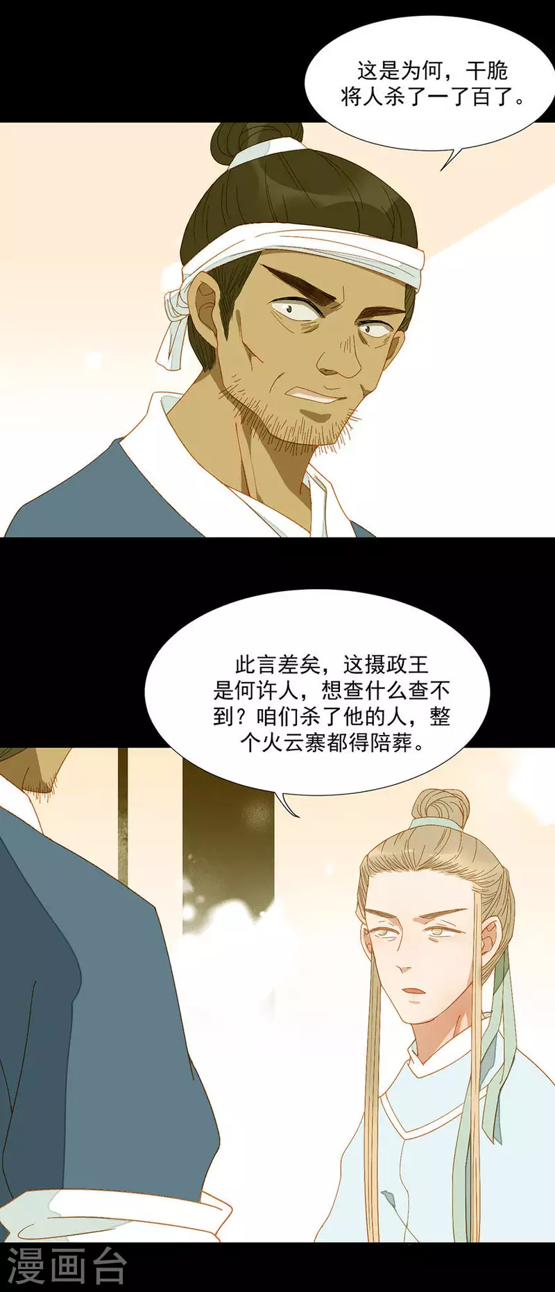 第21话 是摄政王的人 第9页