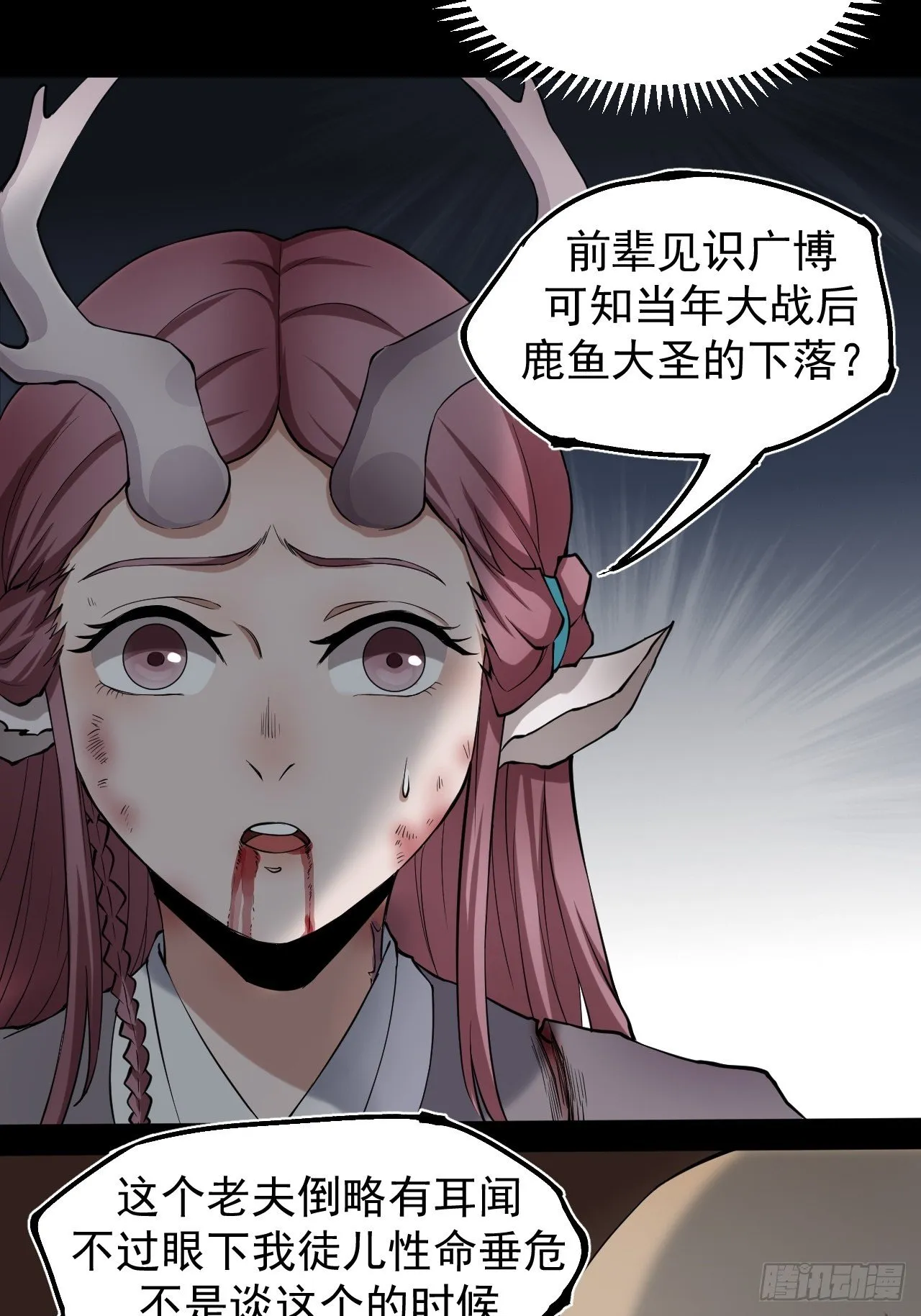 鹿鱼之秘 第38页