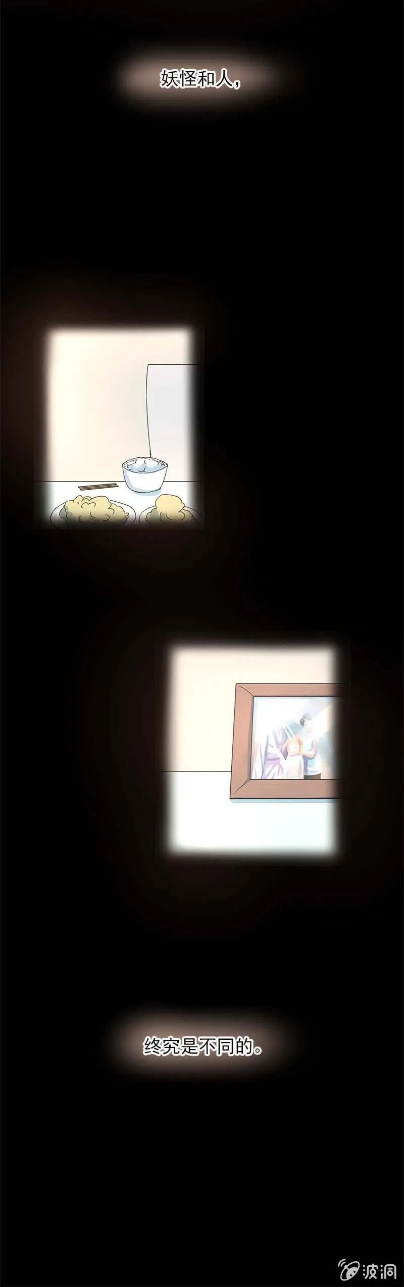人不如妖 第11页