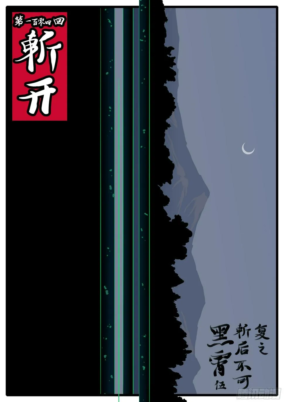 第一百零四回 斩开(上） 第1页