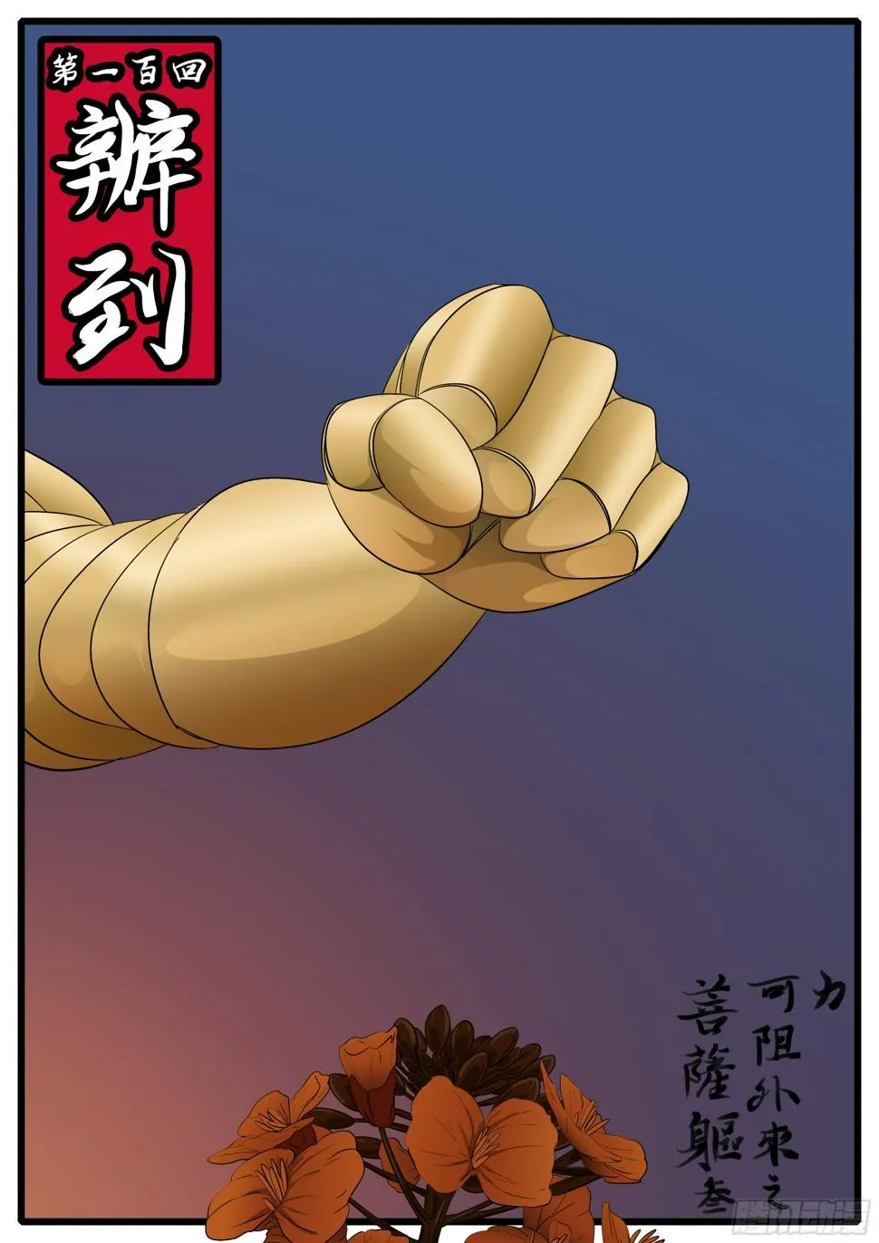 第一百回 办到(上） 第1页