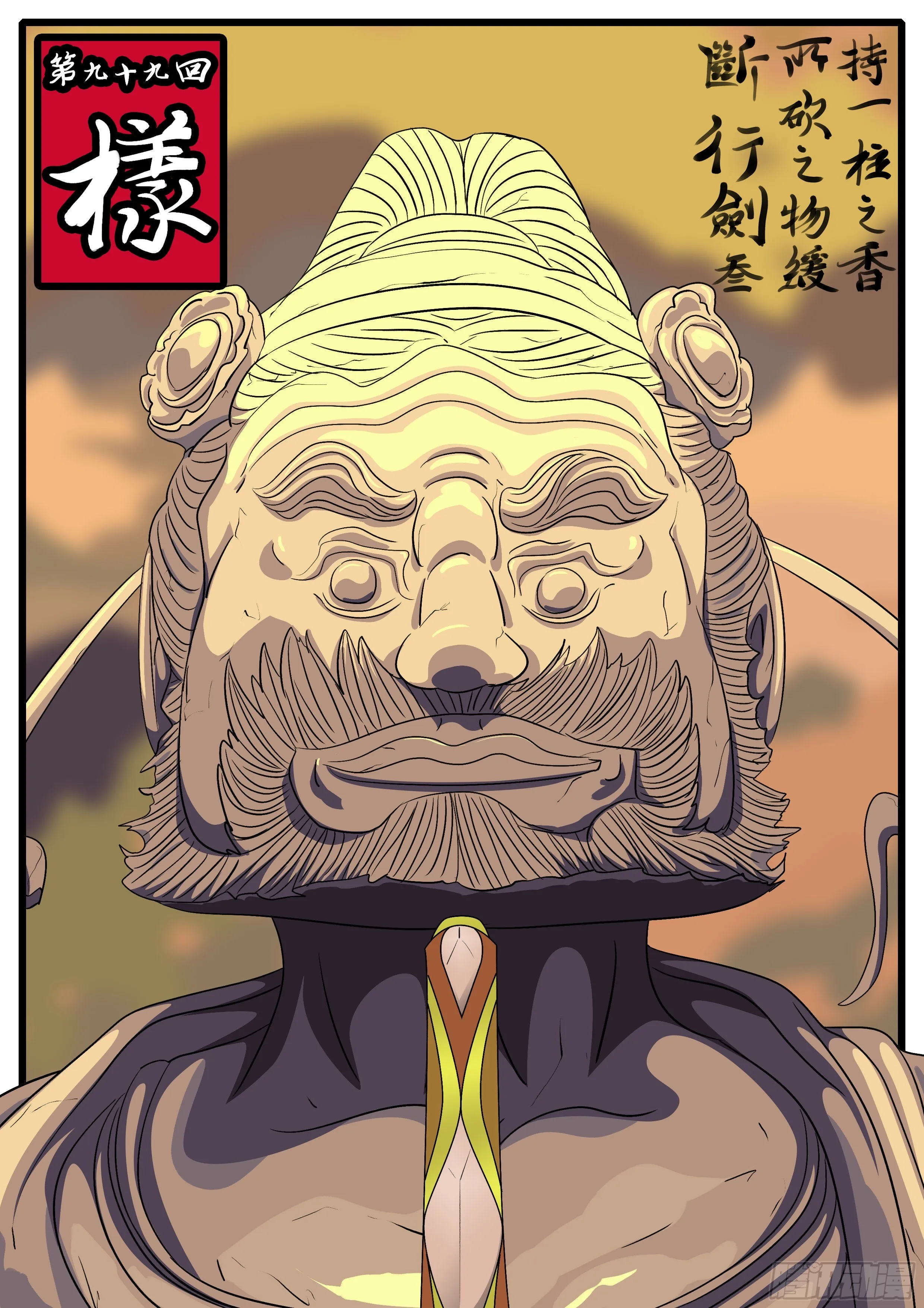第九十九回 样 第1页
