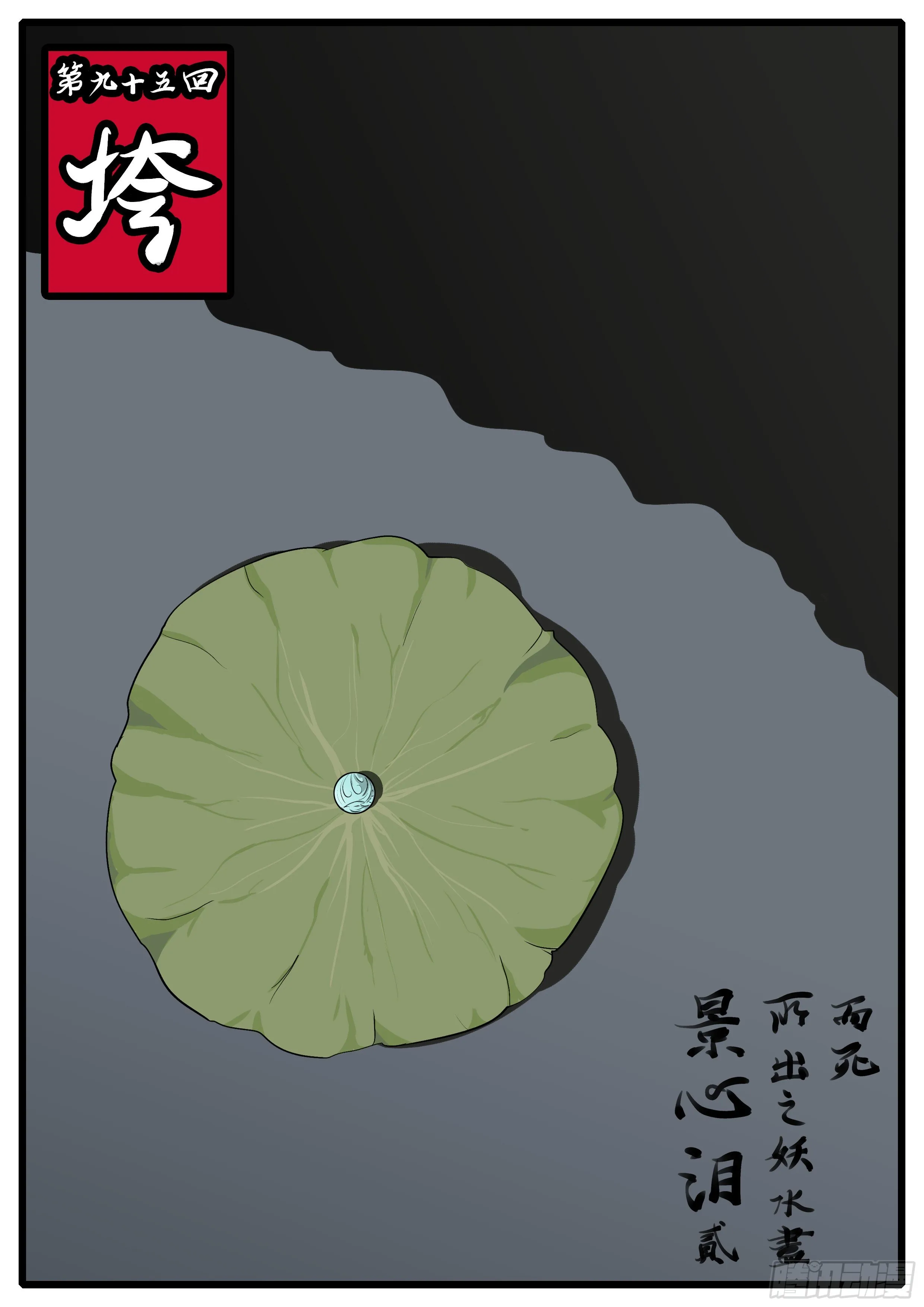 第九十五回 垮 第1页