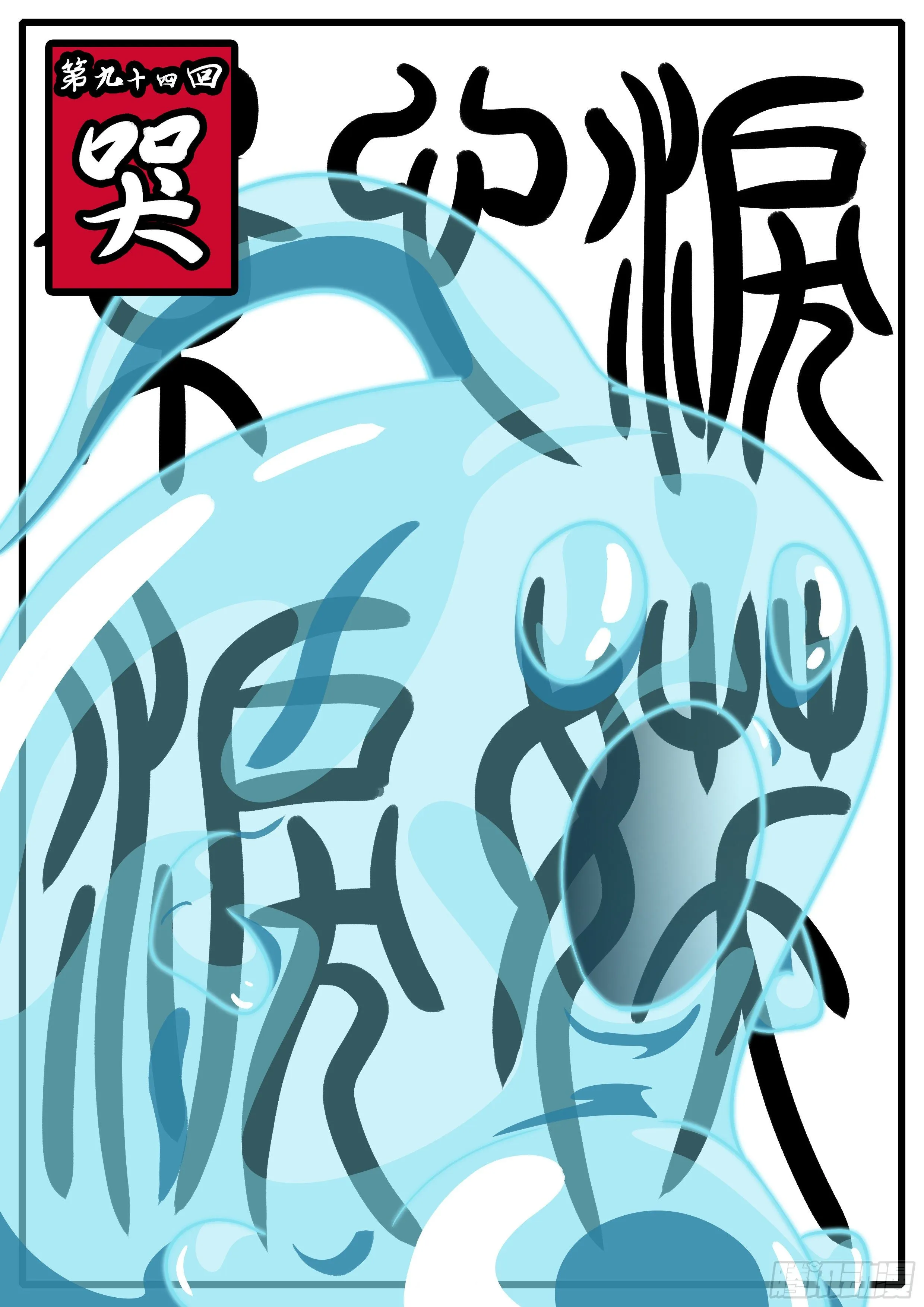 第九十四回 哭 第1页