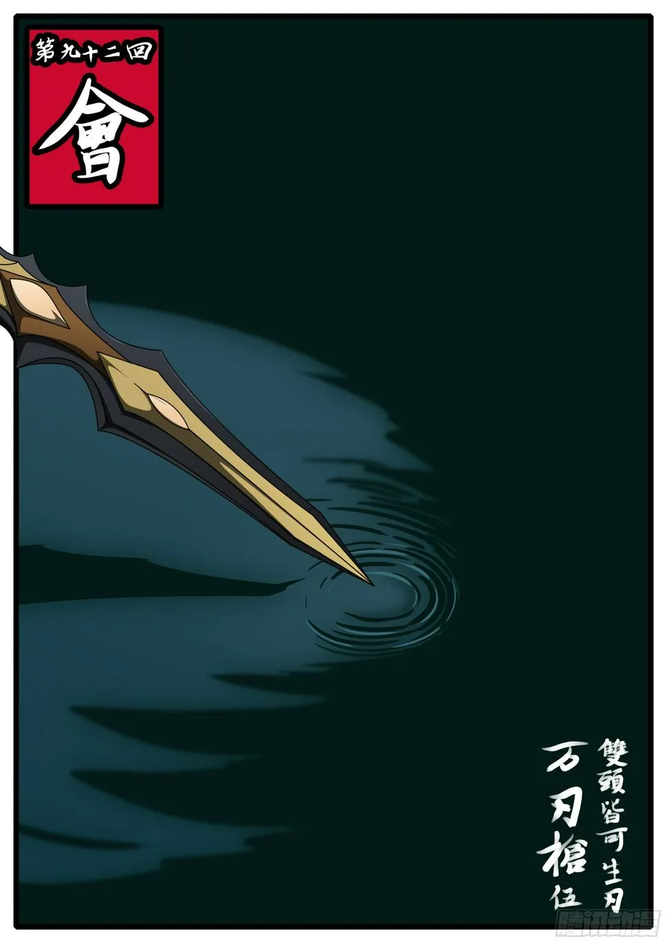 第九十二回 会 第1页