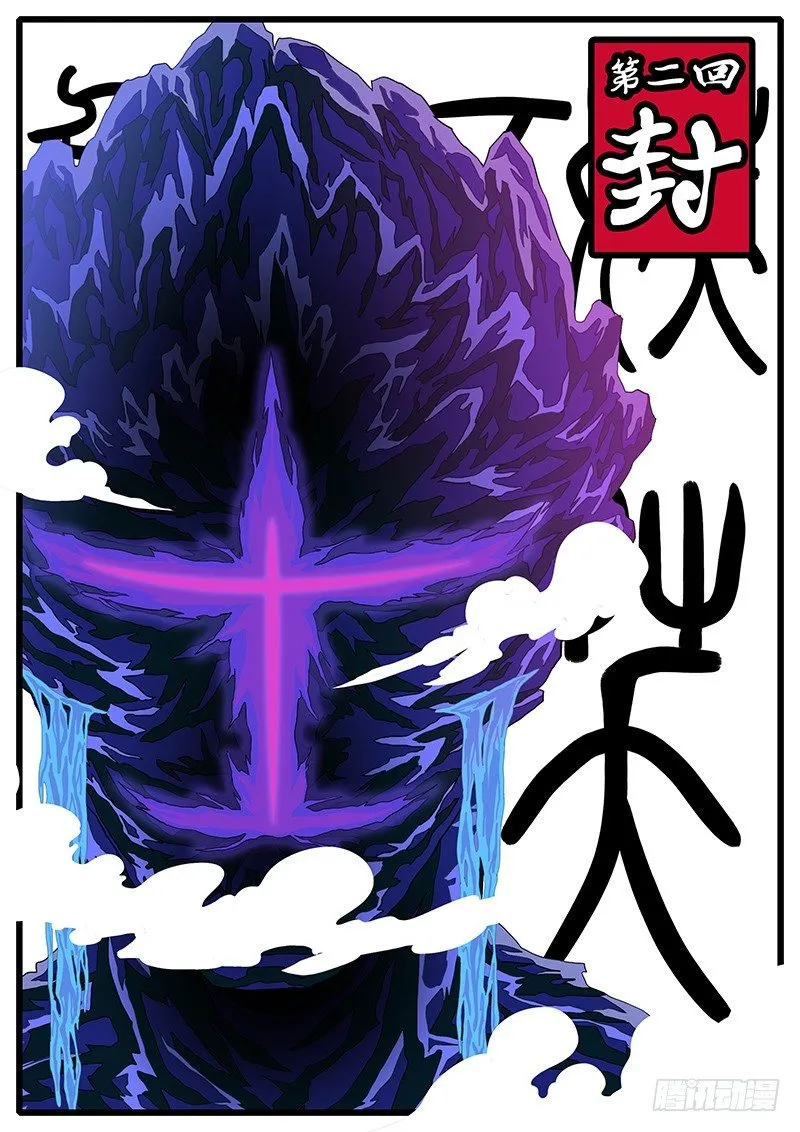 第二回 封 第1页