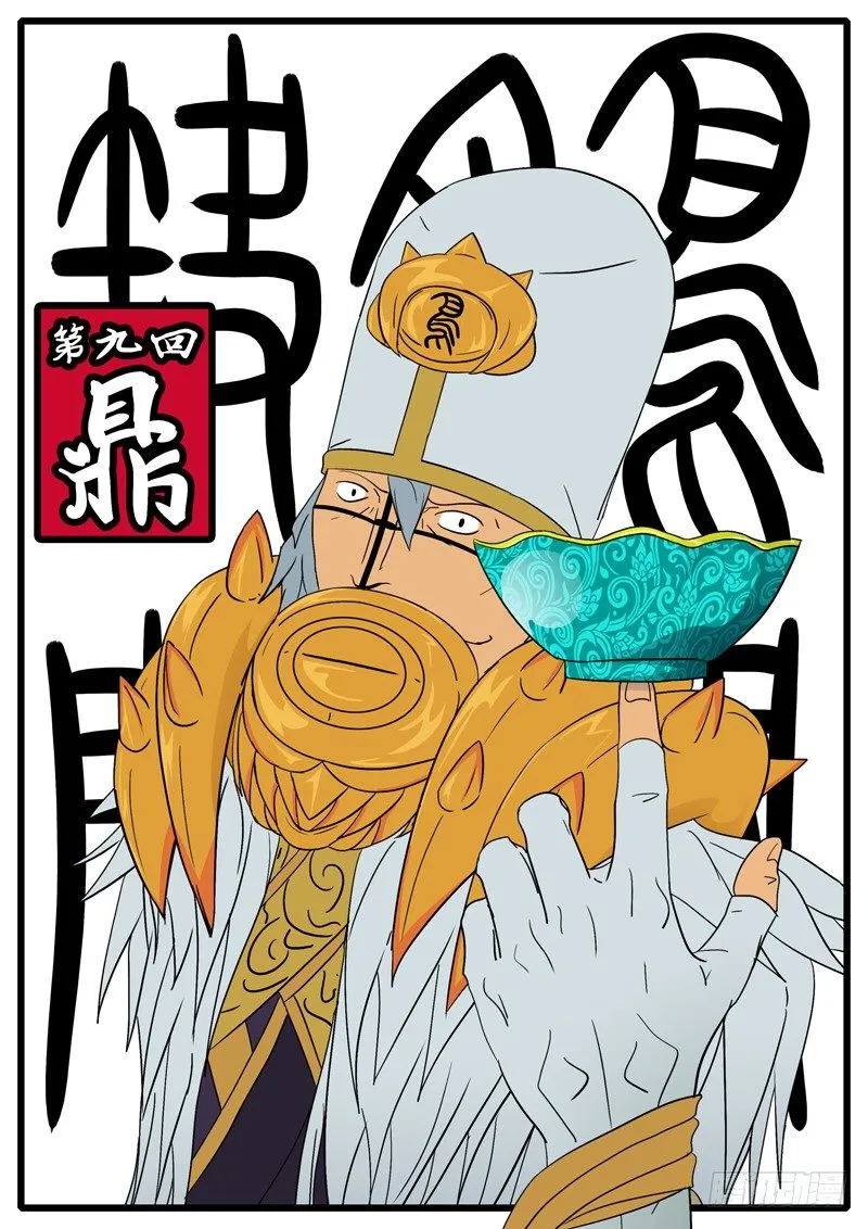 第九回 鼎 第1页