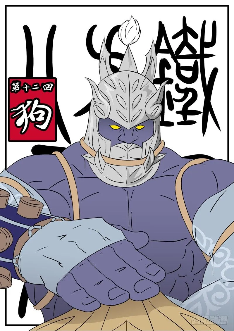 第十二回 狗 第1页