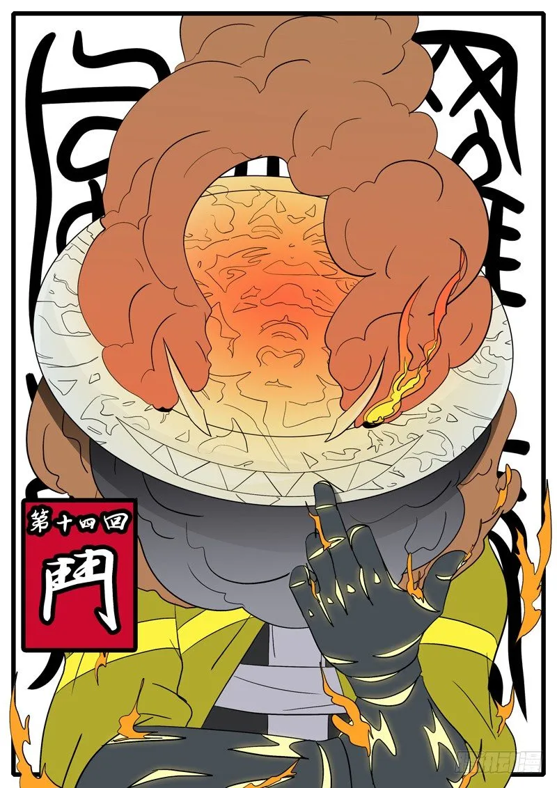 第十四回 斗 第1页