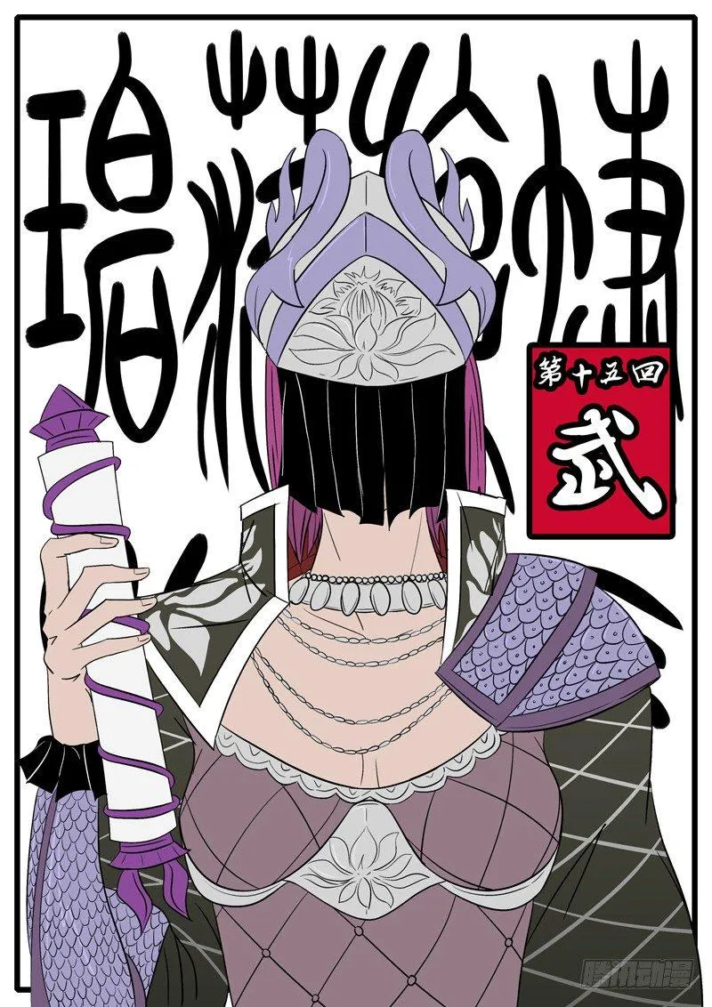 第十五回 武 第1页