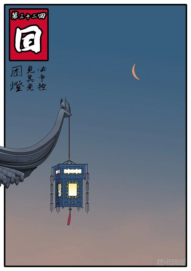 第三十二回 因 第1页