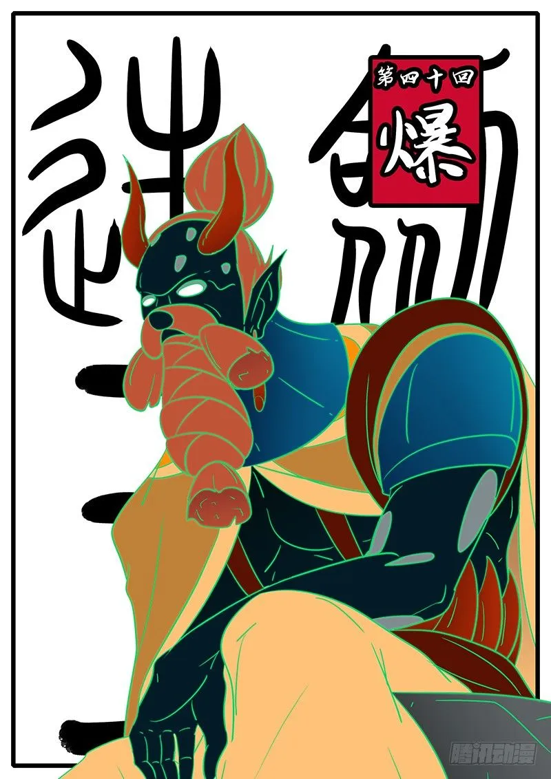 第四十回 爆 第1页