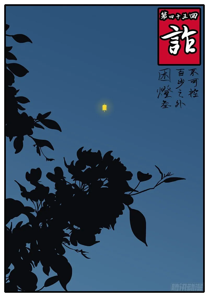 第四十五回 诈 第1页