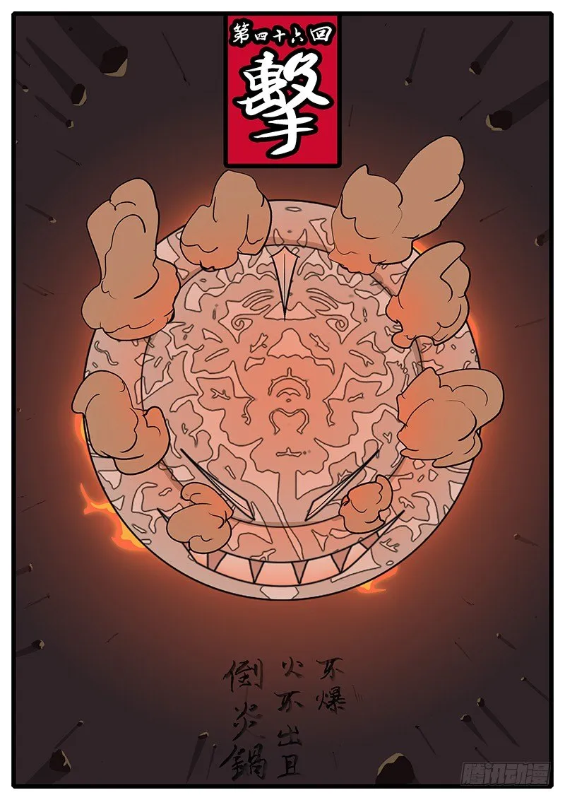 第四十六回 击 第1页
