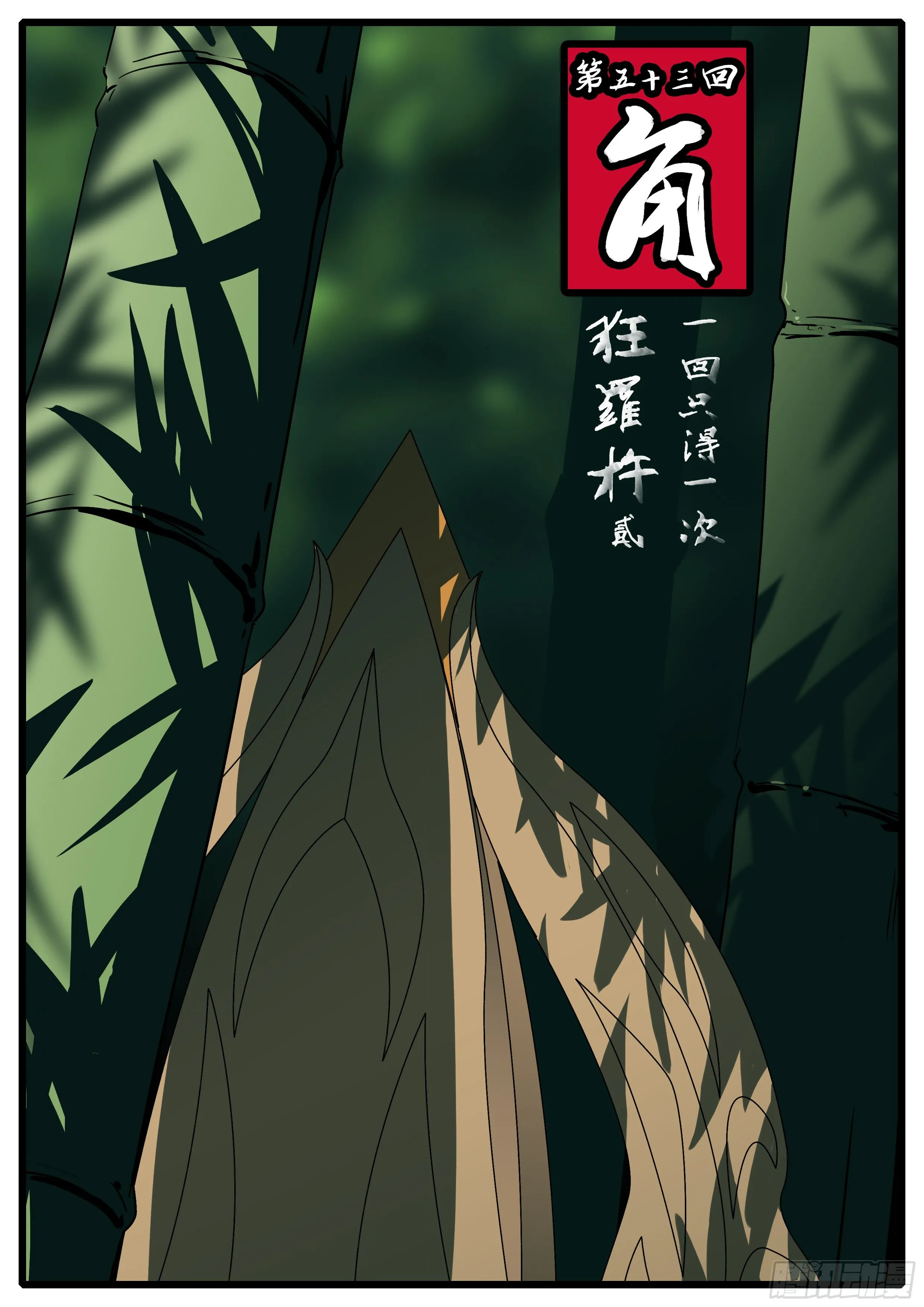 第五十三回 角 第1页