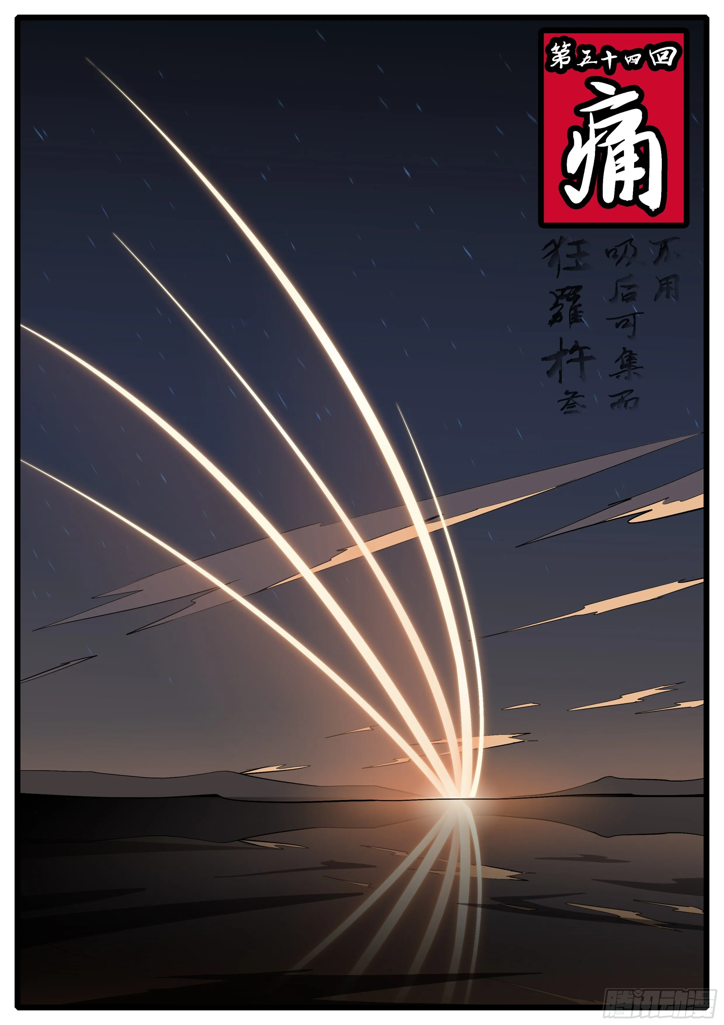 第五十四回 痛 第1页