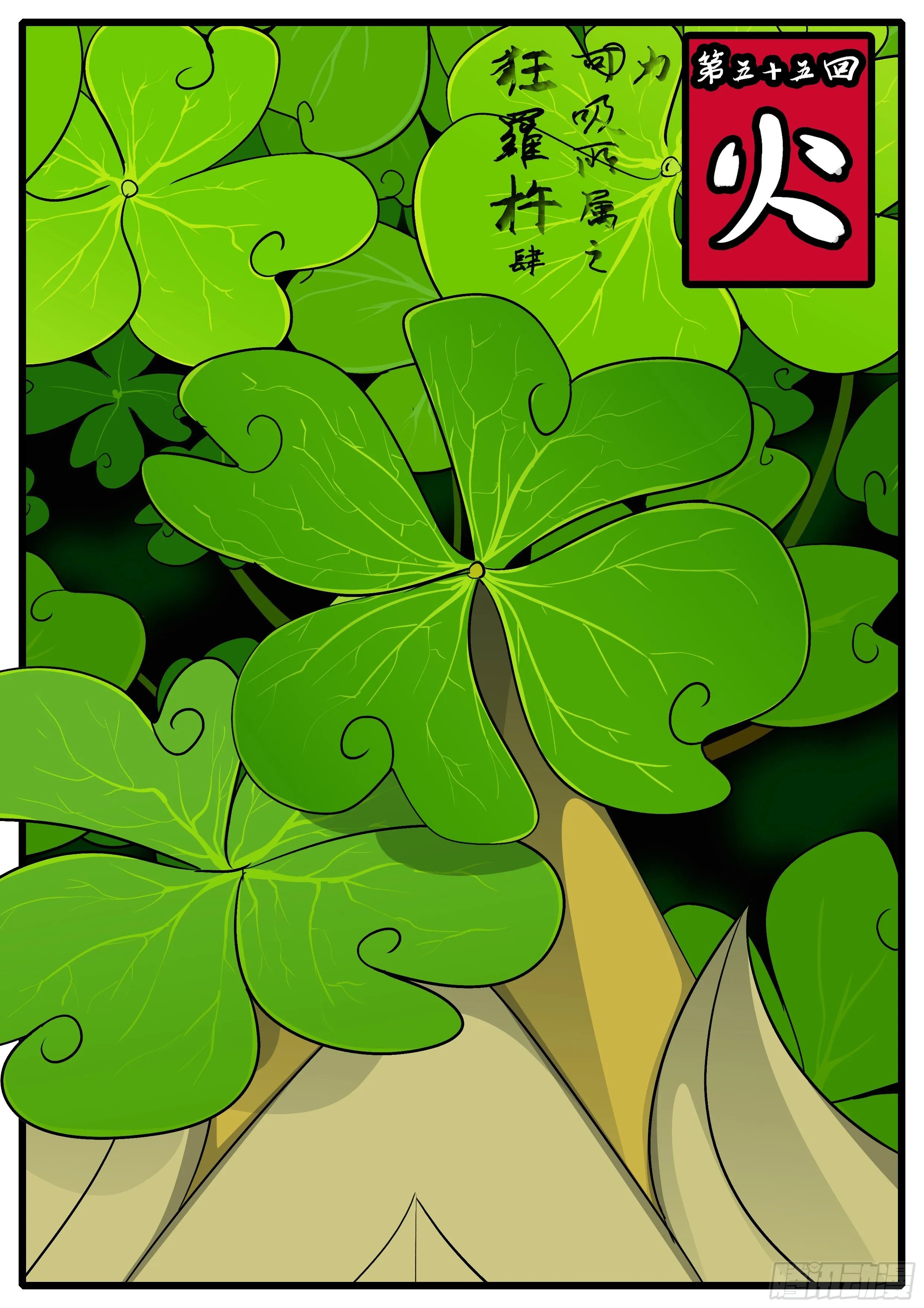 第五十五回 火 第1页